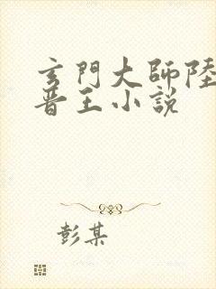 玄门大师陆昭菱晋王小说