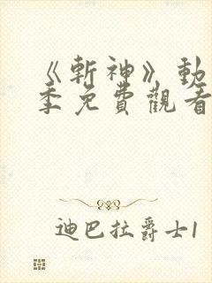 《斩神》动漫第季免费观看第二季