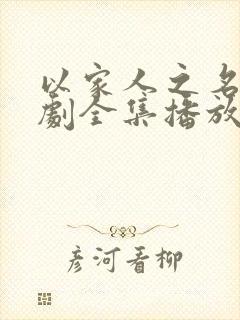以家人之名电视剧全集播放免费观看