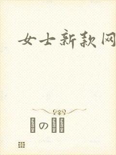 女士新款网鞋