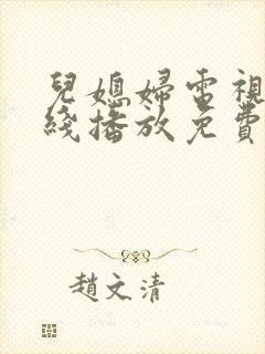 儿媳妇电视剧在线播放免费