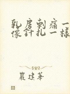 乳房刺痛一阵阵像针扎一样什么原因