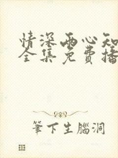 情深两心知短剧全集免费播放