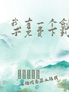 我有一个剑仙娘子免费下载txt
