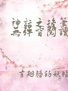 神话之后笔趣阁无弹窗阅读