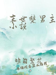 末世双男主重生小说