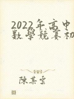 2022年高中数学竞赛初赛试题