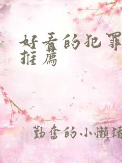 好看的犯罪美剧推荐