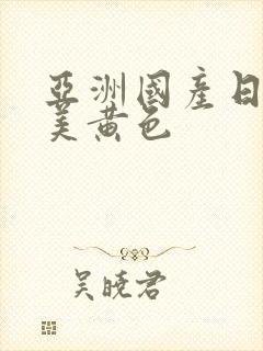 亚洲国产日韩欧美黄色