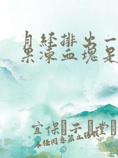 月经排出一大坨果冻血块是怎么回事