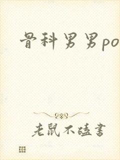 骨科男男po文
