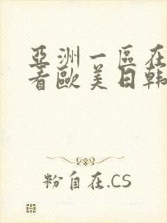 亚洲一区在线观看欧美日韩搜索
