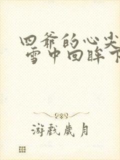 四爷的心尖宠妃 雪中回眸下载