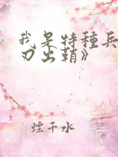 我是特种兵之利刃出鞘》