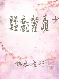 鲜衣怒马少年郎短剧崔岘