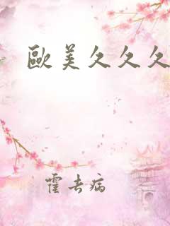 欧美久久久高潮