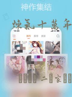 炼气十万年漫画