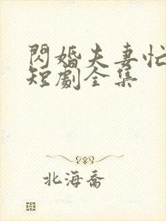 闪婚夫妻忙装穷短剧全集