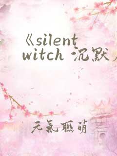 《silent witch 沉默魔女的秘密》