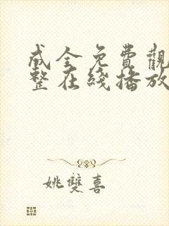 成全免费观看完整在线播放