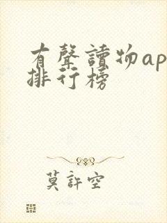 有声读物app排行榜