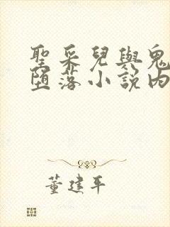 圣采儿与鬼武的堕落小说内容