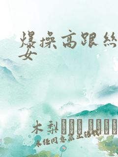 爆操高跟丝袜美女