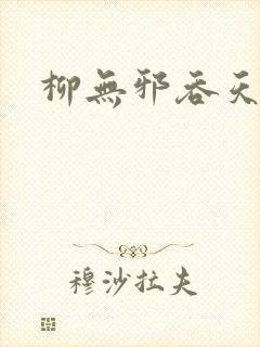柳无邪吞天诀