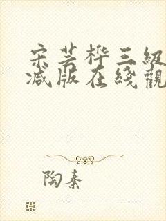宋芸桦三级未删减版在线观看