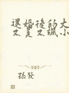 退婚后的大佬她又美又飒小说免费阅读