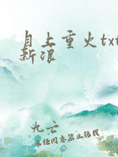 月上重火txt新浪