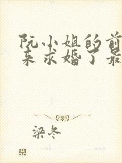 阮小姐的前夫又来求婚了最新