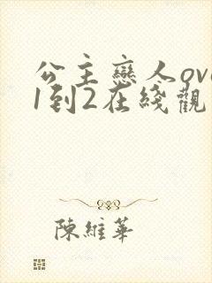 公主恋人ova1到2在线观看