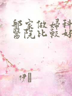 那家做妇科检查医院比较好