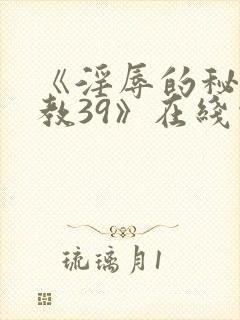 《淫辱的秘书调教39》在线观看