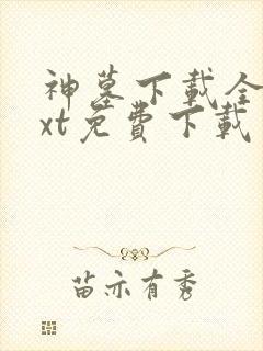神墓下载全本txt免费下载