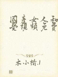 国产女人和拘做受视频免费1