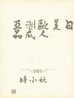 亚洲欧美日韩精品成人