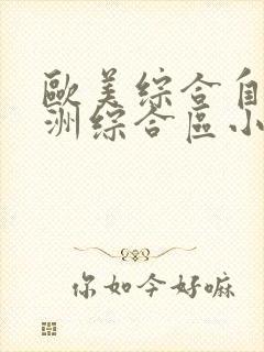欧美综合自拍亚洲综合区小草