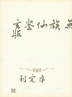玄鉴仙族 无错版