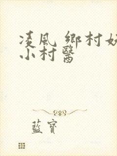 凌风 乡村妖孽小村医