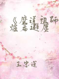 《魔道祖师》香炉篇避尘