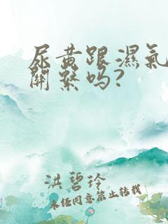 尿黄跟湿气重有关系吗?