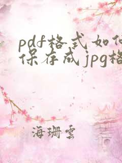 pdf格式如何保存成jpg格式