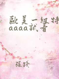欧美一级特黄aaaaa试看