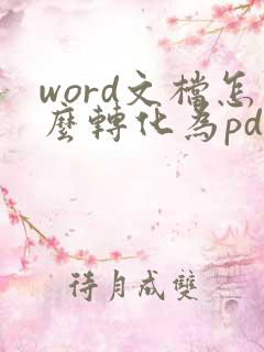 word文档怎么转化为pdf格式