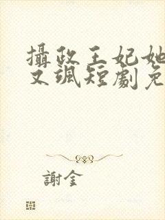 摄政王妃她又美又飒短剧免费观看全集