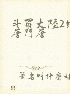 斗罗大陆2绝世唐门唐