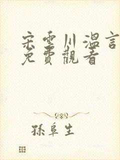 宋云川温言短剧免费观看