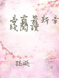 帝霸最新章节在线阅读